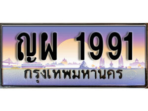 L.8. ผลรวมดี 32 ทะเบียนรถ 1991 เลขประมูล ทะเบียนสวย – ญผ 1991 จากกรมขนส่ง