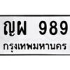 14.ป้ายทะเบียน ญผ 989 ทะเบียนมงคล มหาเสน่ห์
