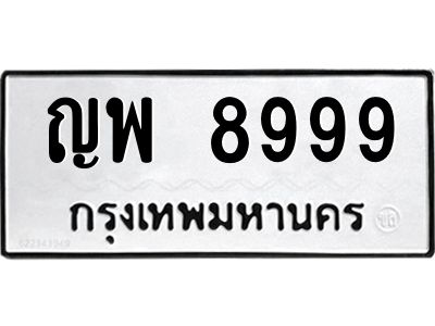 ญพ 8999 2.ทะเบียนรถ 8999 ทะเบียนมงคล ญพ 8999 จากกรมขนส่ง