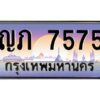 บ-ทะเบียนรถ 7575 เลขประมูล ทะเบียนสวย ญภ 7575 จากกรมขนส่ง