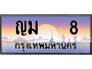 P/ ป้ายทะเบียนรถ ญม 8 เลขประมูล ทะเบียนสวย ญม 8 จากกรมขนส่ง