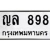 1.ทะเบียนรถ 898 ทะเบียนมงคล ญล 898 จากกรมขนส่ง