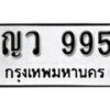 12.ป้ายทะเบียน ญว 995 ทะเบียนมงคล มหาเสน่ห์