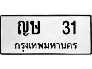 12.ป้ายทะเบียนรถ 31 ทะเบียนมงคล ญษ 31 จากกรมขนส่ง