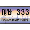 15.Okdee ทะเบียนรถ ญษ 333 ทะเบียนสวย สะกดทุกสายตา