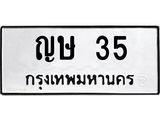 ญษ 35 3.ทะเบียนรถ 35 ทะเบียนมงคล ญษ 35 จากกรมขนส่ง