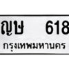 1.ป้ายทะเบียนรถ ญษ 618 ทะเบียนมงคล ญษ 618 ผลรวมดี 23