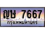 1.ทะเบียนรถ ญษ 7667 ทะเบียนสวย สะกดทุกสายตา