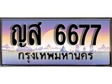 1.ทะเบียนรถ ญส 6677 ทะเบียนสวย สะกดทุกสายตา