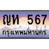 12.ทะเบียนรถ 567 เลขประมูล ทะเบียนสวย ญห 567 จากกรมขนส่ง