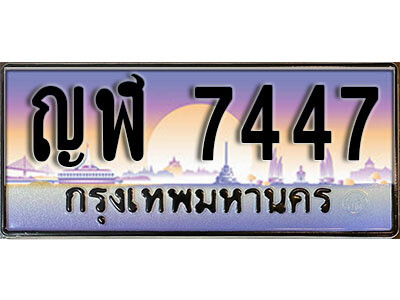 ญฬ 7447 L8. ทะเบียนรถเลข 7447 เลขประมูล ทะเบียนสวย - ญฬ 7447