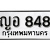 5.okdee ทะเบียนรถ ญอ 848 ทะเบียนมงคลจากกรมขนส่ง