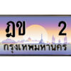 14.ป้ายทะเบียนรถ ฎข 2 เลขประมูล ทะเบียนสวย ฎข 2 จากกรมขนส่ง