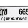 12.ป้ายทะเบียน ฎข 665 ผลรวมดี 24 ทะเบียนมงคล มหาเสน่ห์