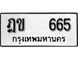 12.ป้ายทะเบียน ฎข 665 ผลรวมดี 24 ทะเบียนมงคล มหาเสน่ห์