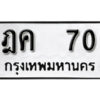 12. okdee ป้ายทะเบียนรถ ฎค 70 ทะเบียนมงคลจากกรมขนส่ง