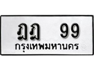 นันต์ - OA . ป้ายทะเบียนรถ ฎฎ 99 ทะเบียนสวย 99 สะกดทุกสายตา
