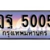 1.ทะเบียนรถ ผลรวมดี 24 - ฎฐ 5005 ทะเบียนสวย สะกดทุกสายตา