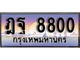 1.ทะเบียนรถ ฎฐ 8800 ทะเบียนสวย สะกดทุกสายตา