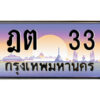 แอล.ป้ายทะเบียนรถ ฎต 33 เลขประมูล ทะเบียนสวย ฎต 33 ผลรวมดี 14