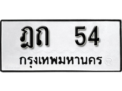 ฎถ 54 12.okdee ผลรวมดี 15 ป้ายทะเบียนรถ ฌห 41 จากกรมขนส่ง