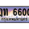 1.ทะเบียนรถ 6600 เลขประมูล ทะเบียนสวย - ฎท 6600