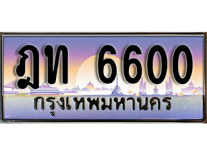 1.ทะเบียนรถ 6600 เลขประมูล ทะเบียนสวย - ฎท 6600