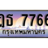 1.ทะเบียนรถ 7766 ทะเบียนสวย เลขประมูล - ฎธ 7766