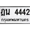 1. okdee ผลรวมดี 24 ป้ายทะเบียนรถ ฎน 4442 จากกรมขนส่ง
