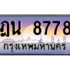 P/ ป้ายทะเบียนรถ ฎน 8778 เลขประมูล ทะเบียนสวย ฎน 8778 ผลรวมดี 40