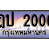 3. ทะเบียนรถสวย 2000 ผลรวมดี 9 ทะเบียนหรู - ฎป 2000 คู่รถคุณ