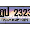 L8. ทะเบียนสวย 2323 ทะเบียนรถ - ฎป 2323 หรูคู่รถคุณ