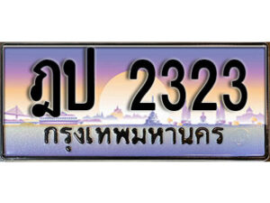 L8. ทะเบียนสวย 2323 ทะเบียนรถ - ฎป 2323 หรูคู่รถคุณ
