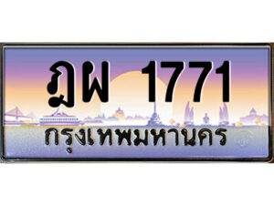 แอลป้ายทะเบียนรถ ฎผ 1771 เลขประมูล ทะเบียนสวย ฎผ 1771 จากกรมขนส่ง