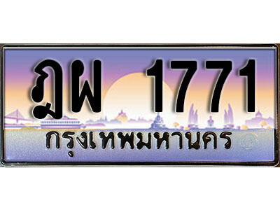 ฎผ 1771 L. ทะเบียนสวย 1771 ทะเบียนรถ ฎผ 1771 หรูคู่รถคุณ