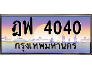 8.ป้ายทะเบียนรถ ฎฟ 4040 เลขประมูล ทะเบียนสวย ฎฟ 4040 จากกรมขนส่ง