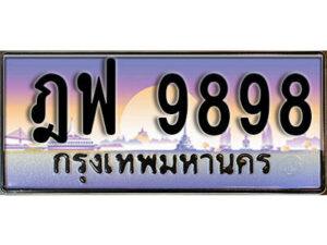 1. ทะเบียนสวย 9898 ทะเบียนประมูล - ฎฟ 9898​ จากกรมขนส่ง