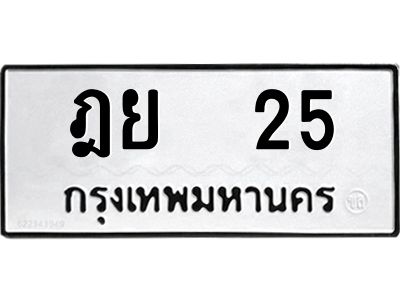 ฎย 25 3.ป้ายทะเบียนรถ ฎย 25 ทะเบียนมงคล ฎย 25 จากกรมขนส่ง