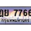 12.ทะเบียนรถ ฎย 7766 ทะเบียนสวย สะกดทุกสายตา