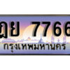 12. ทะเบียนรถเลข 7766 เลขประมูล ทะเบียนสวย - ฎย 7766