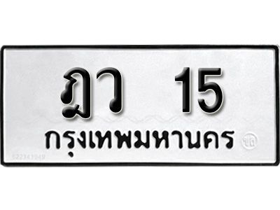 ฎว 15 12. เลขทะเบียน 15 ทะเบียนรถเลขมงคล - ฎว 15