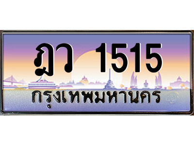 ฎว 1515 P/ ป้ายทะเบียนรถ ฎว 1515 เลขประมูล ทะเบียนสวย ฎว 1515 ผลรวมดี 23