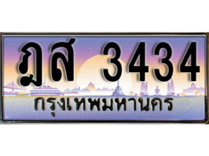 1. เลขทะเบียน 3434 ทะเบียนรถเลข - ฎส 3434​ สวยสำหรับรถคุณ