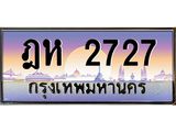 บ-ทะเบียนรถ 2727 เลขประมูล ทะเบียนสวย ฎห 2727 จากกรมขนส่ง