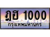 ฎฮ 1000 12.ทะเบียนรถ ฎฮ 1000 ทะเบียนสวย สะกดทุกสายตา