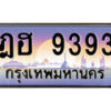 1.ทะเบียนรถ ฎฮ 9393 ทะเบียนสวย สะกดทุกสายตา