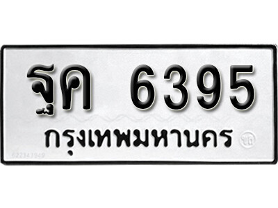 ฐค 6395 1. okdee ผลรวมดี 36 ป้ายทะเบียนรถ ฐค 6395 จากกรมขนส่ง