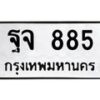 12.ทะเบียนรถ 885 ทะเบียนมงคล ฐจ 885 ผลรวมดี 36