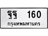 ฐฐ 160 12.ป้ายทะเบียน ฐฐ 160 ทะเบียนมงคล มหาเสน่ห์