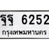 นอ.ทะเบียนรถ 6252 ทะเบียนมงคล ฐฐ 6252 จากกรมขนส่ง